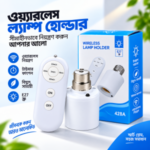 ⚡ রিমোট কন্ট্রোল E27 ল্যাম্প হোল্ডার – সহজ ইনস্টলেশন, স্মার্ট ব্যবহারে আধুনিক সমাধান